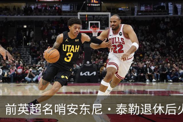 前英超名哨安东尼·泰勒退休后火速再就业，将执掌土耳其精英裁判发展大旗