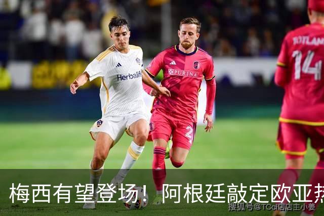 梅西有望登场！阿根廷敲定欧亚热身赛，两场对决落户中国！